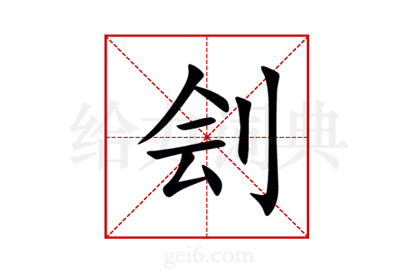刽