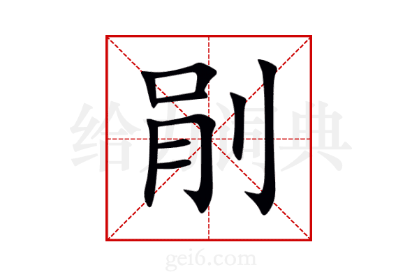 剈