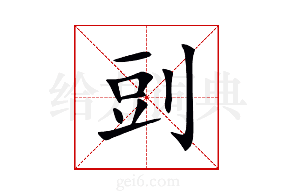 剅