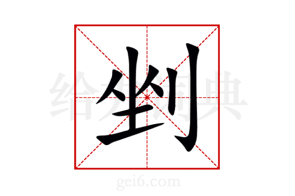 剉