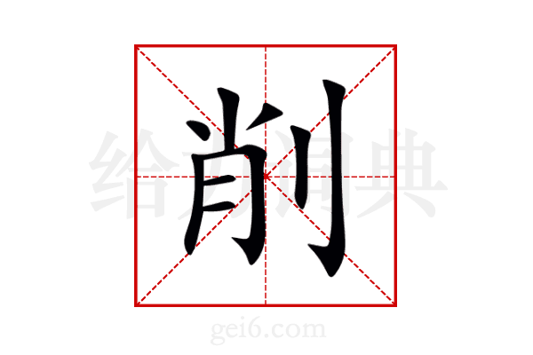 削