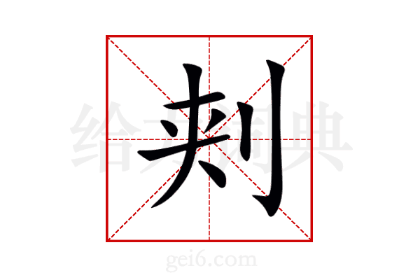 刾