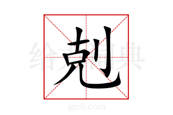 剋