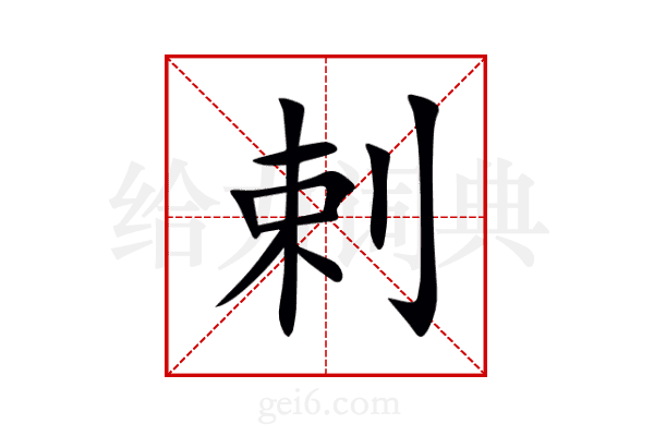 剌