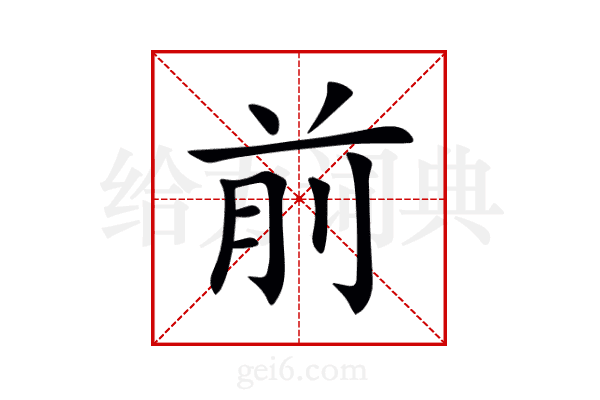 前