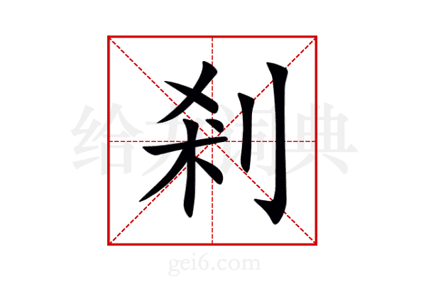 剎