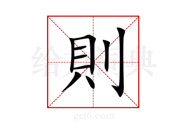 則