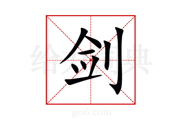 剑