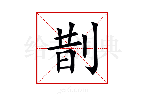 剒