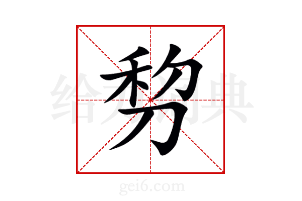 剓