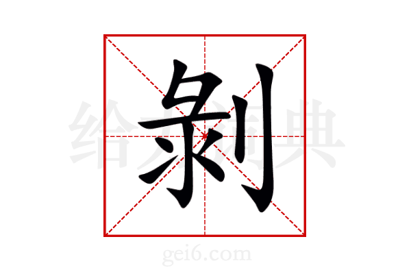 剝