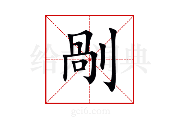 剮