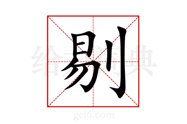 剔