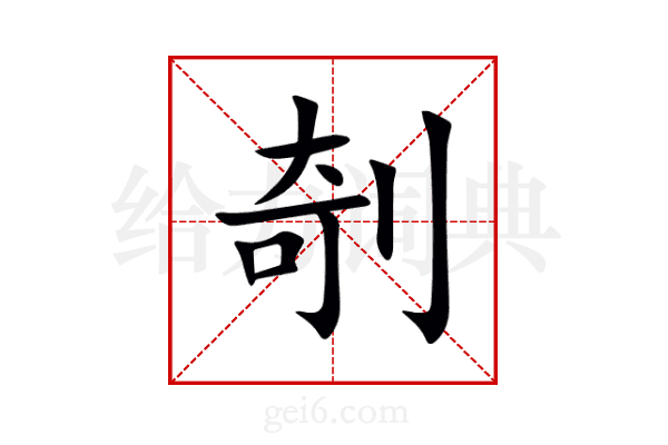 剞