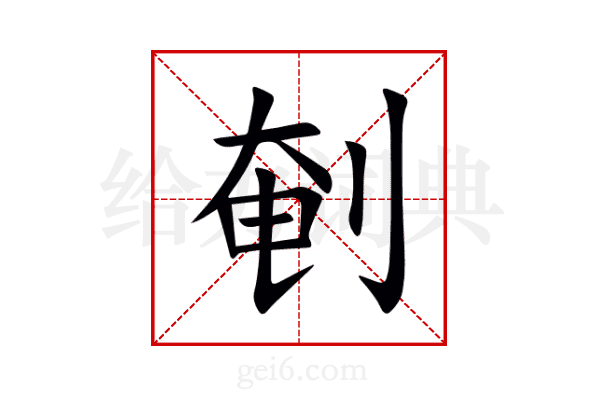 剦