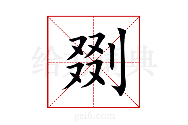 剟