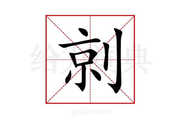 剠