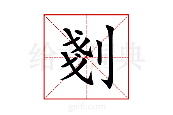 剗