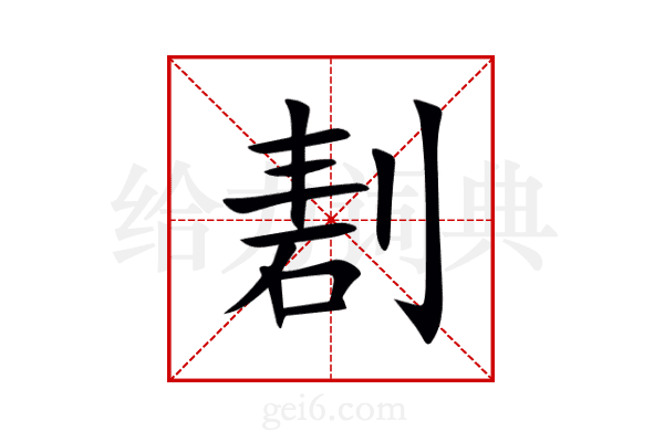 剨