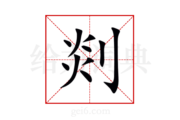 剡