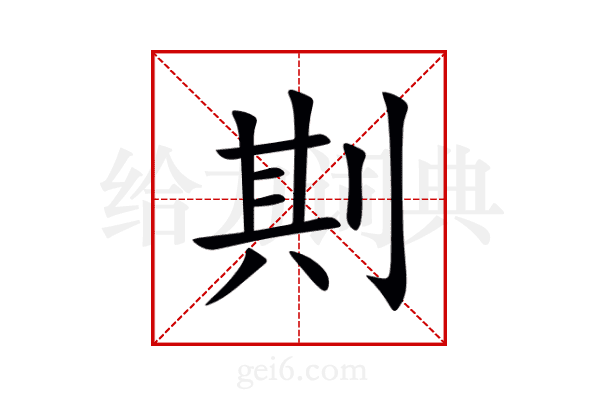 剘