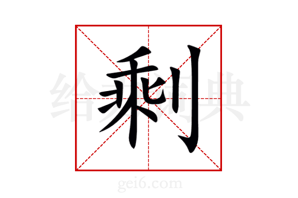 剩