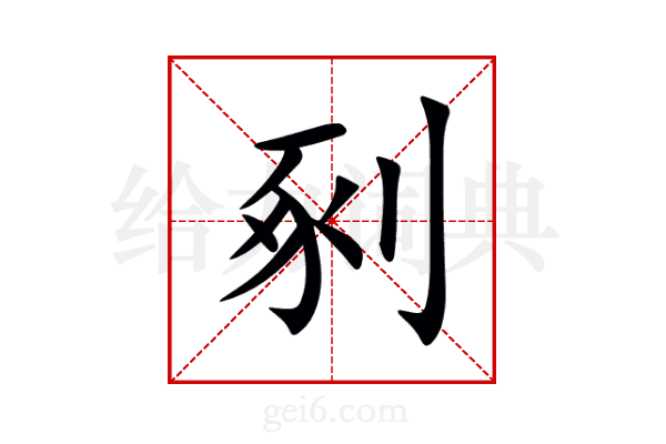 剢