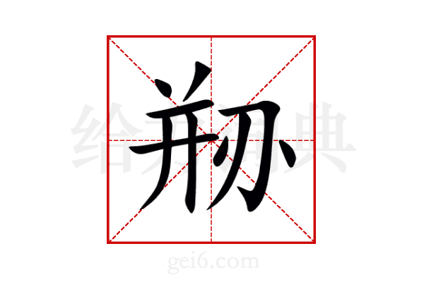 剙
