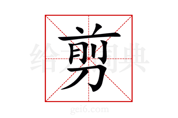 剪