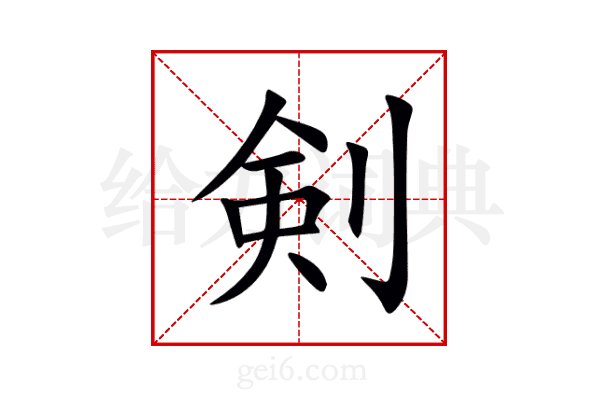 剣