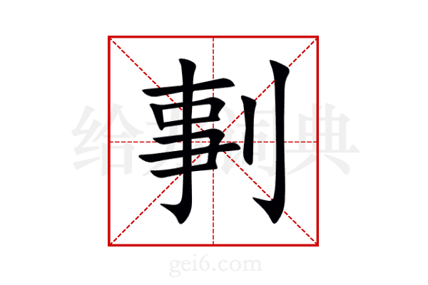 剚