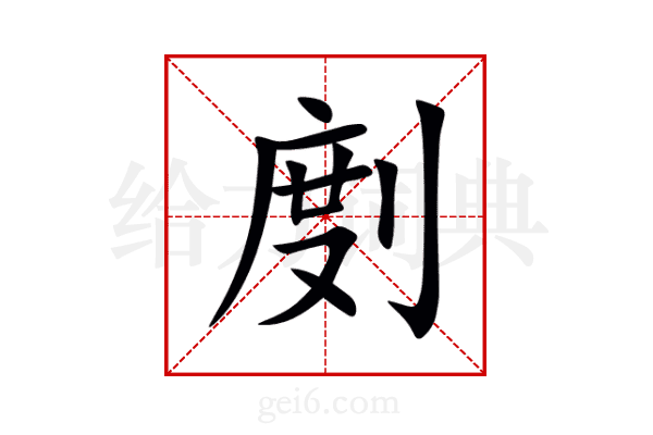 剫