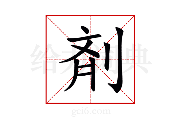 剤