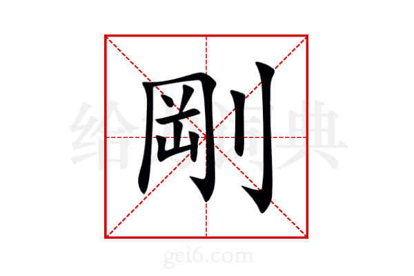 剛