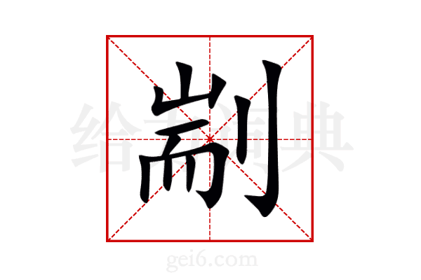 剬