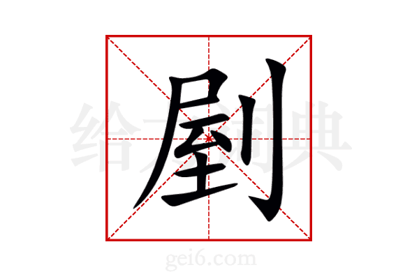 剭