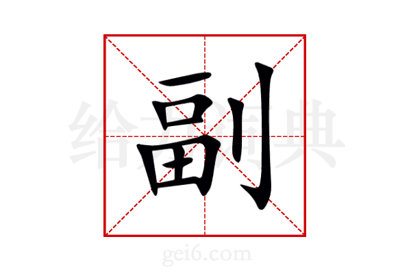 副