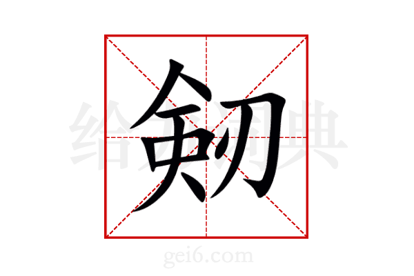 剱