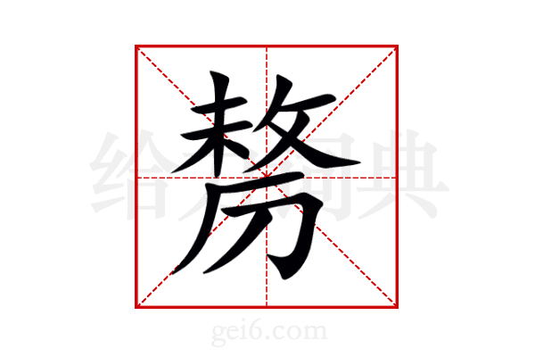 剺