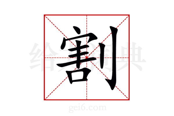 割
