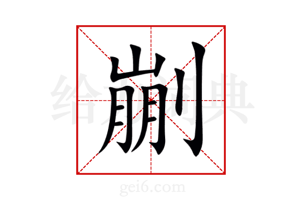 剻
