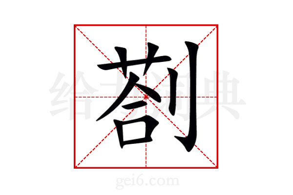 剳