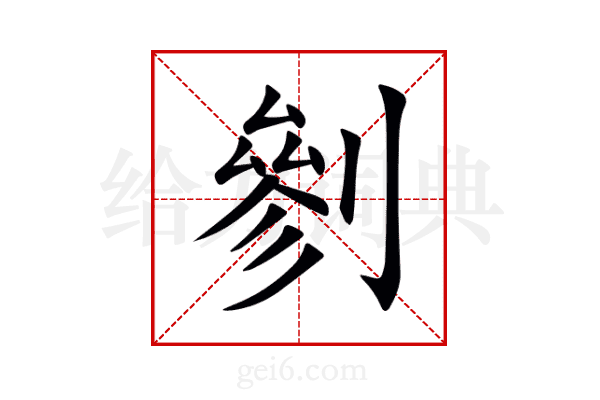 剼
