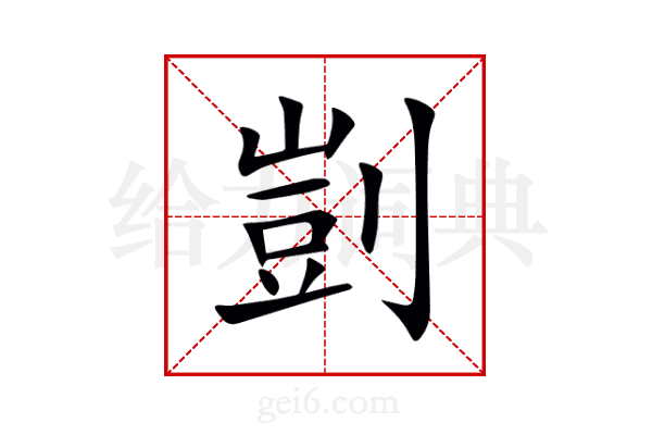 剴