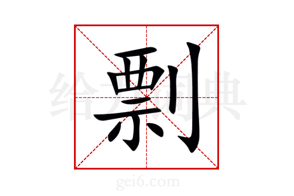 剽