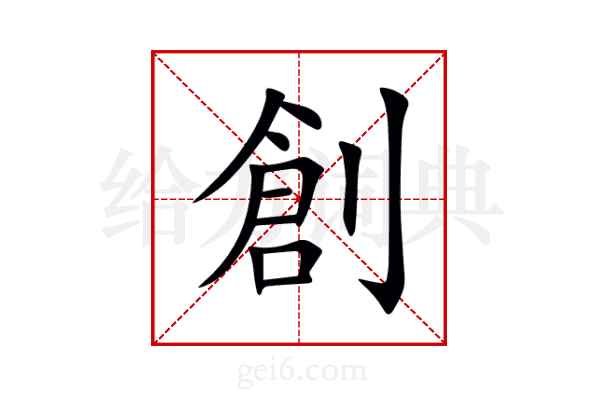 創