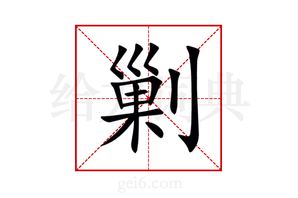 剿