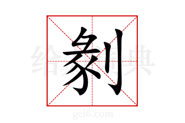 剶