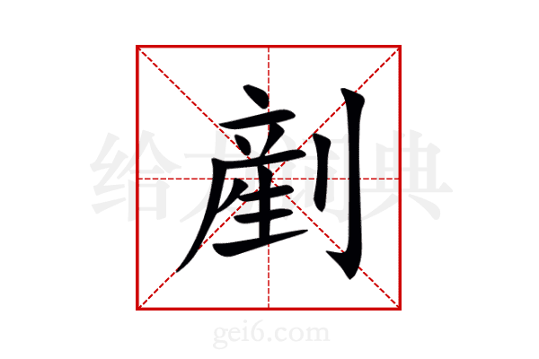剷