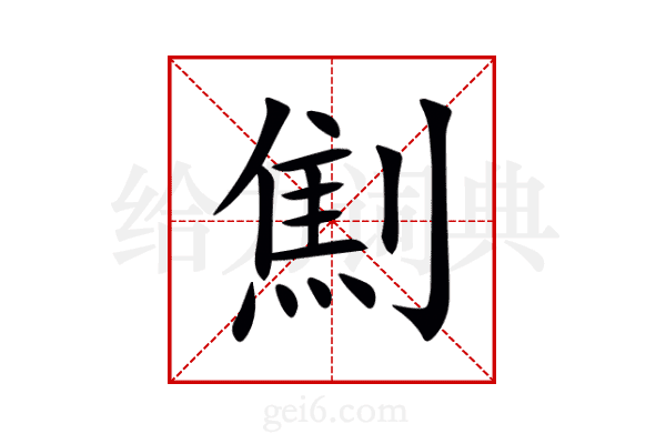 劁